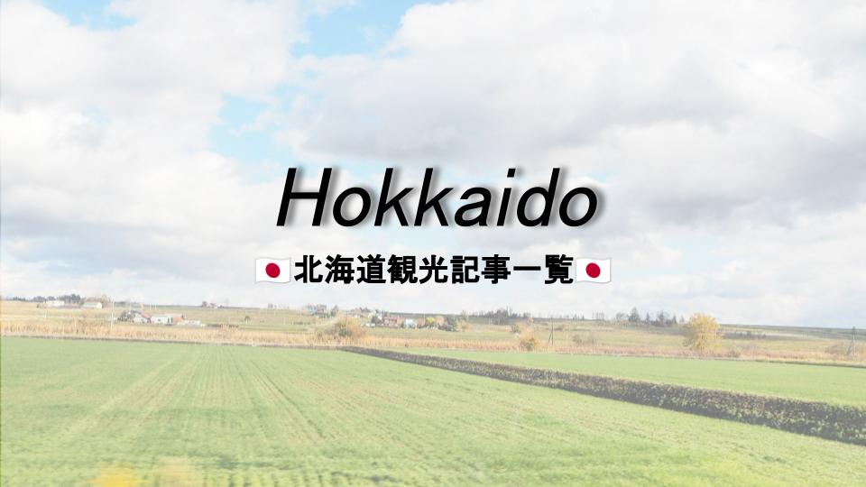 北海道記事一覧