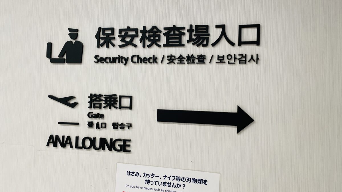 羽田空港第2ターミナルプレミアムチェックイン内保安検査