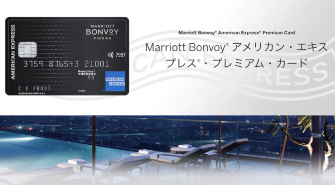 Marriott Bonvoy アメリカン・エキスプレス・プレミアム・カードご紹介