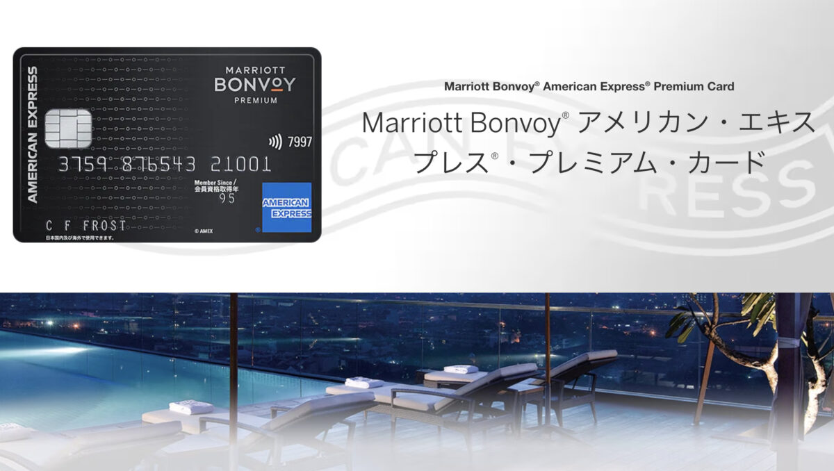 Marriott Bonvoy アメリカン・エキスプレス・プレミアム・カードご紹介