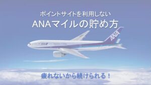 ANAマイルの疲れない貯め方