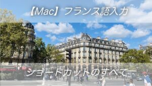 フランス語キーボード入力のすべて