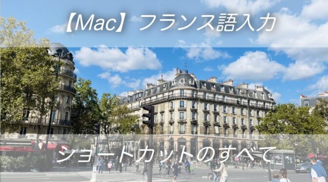 フランス語キーボード入力のすべて