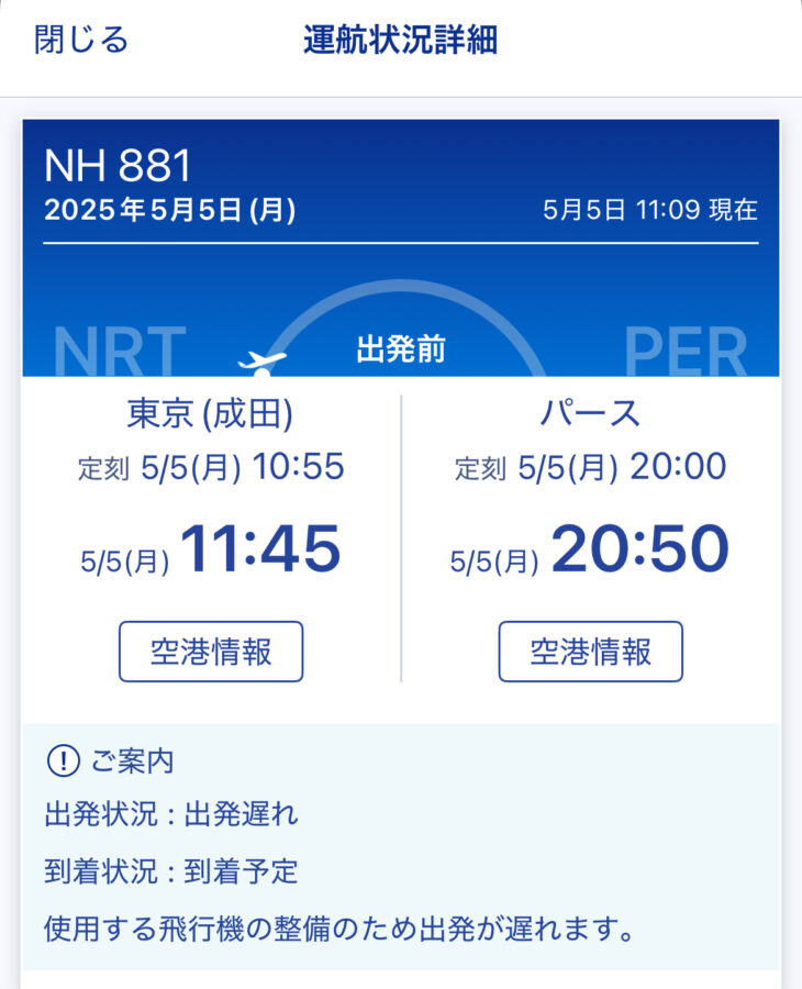 ANAアプリ上の遅延のお知らせ