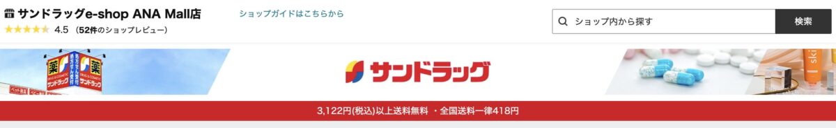 サンドラッグ e-chop ANA Mall店
