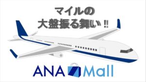 ANA Mallでお得にマイルをためる