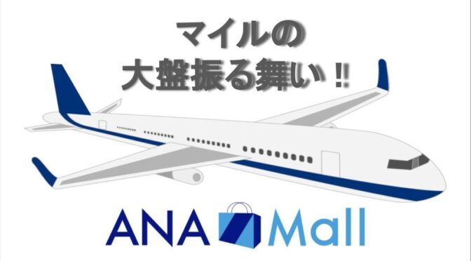 ANA Mall活用で想像の5倍マイルがたまる！無理なくお得にマイルをためる方法