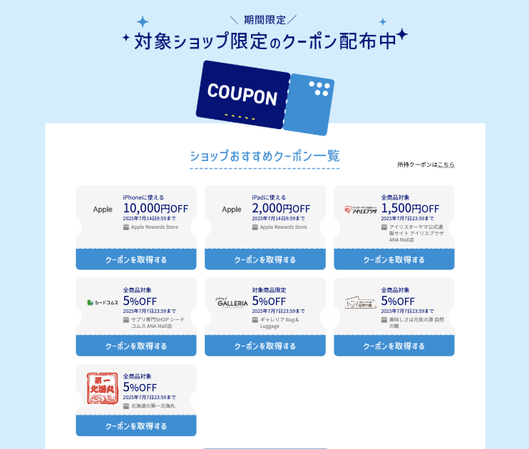 ANA Mallキャンペーンクーポン