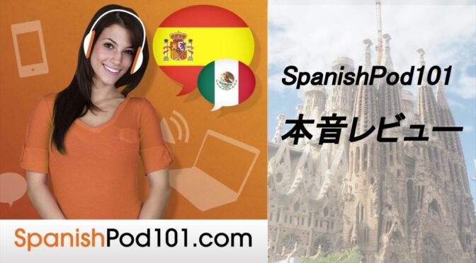SpanishPod101を2ヶ月続けてみた正直な感想
