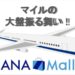 ANA Mallでお得にマイルをためる