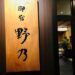 劔の湯　御宿　野乃